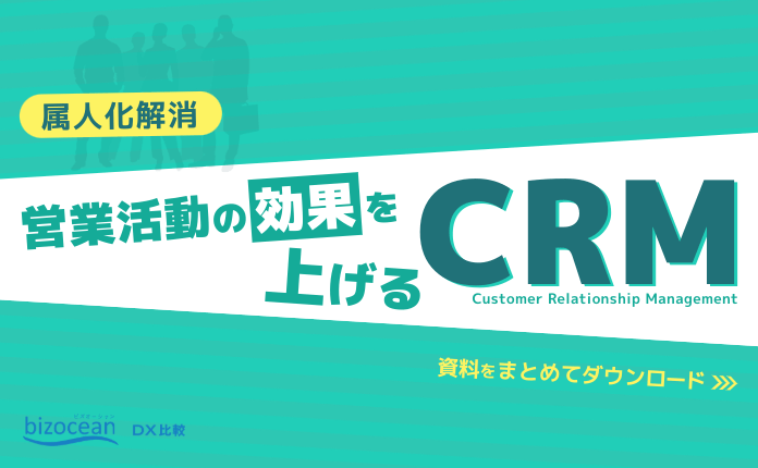 【属人化解消】顧客管理を徹底！営業活動の効果を上げるCRM