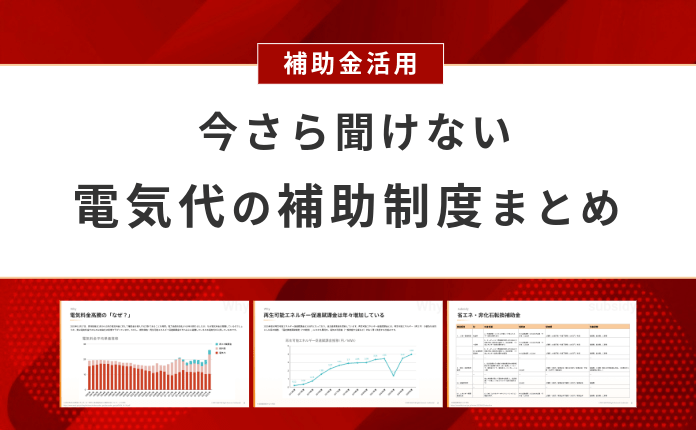 【補助金活用】今さら聞けない「電気代」の補助制度まとめ