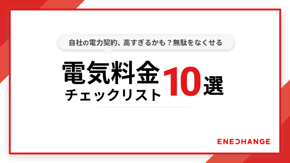 電気料金、高すぎるかも？ムダをなくす契約チェックリスト10選