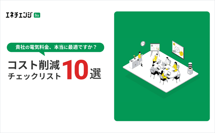 電気料金、高すぎるかも？ムダをなくす契約チェックリスト10選