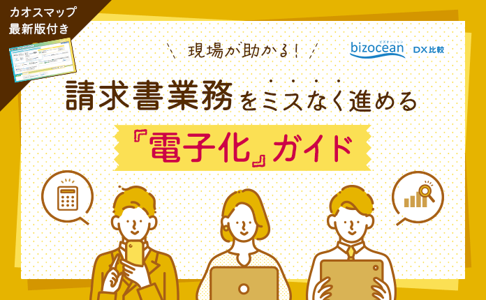 【最新カオスマップ付き】請求書業務をミスなく進める「電子化」ガイド