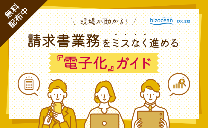 現場が助かる！請求書業務をミスなく進める「電子化」ガイド