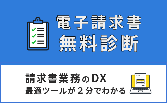 無料診断｜請求書業務のDX！最適ツールが２分でわかる