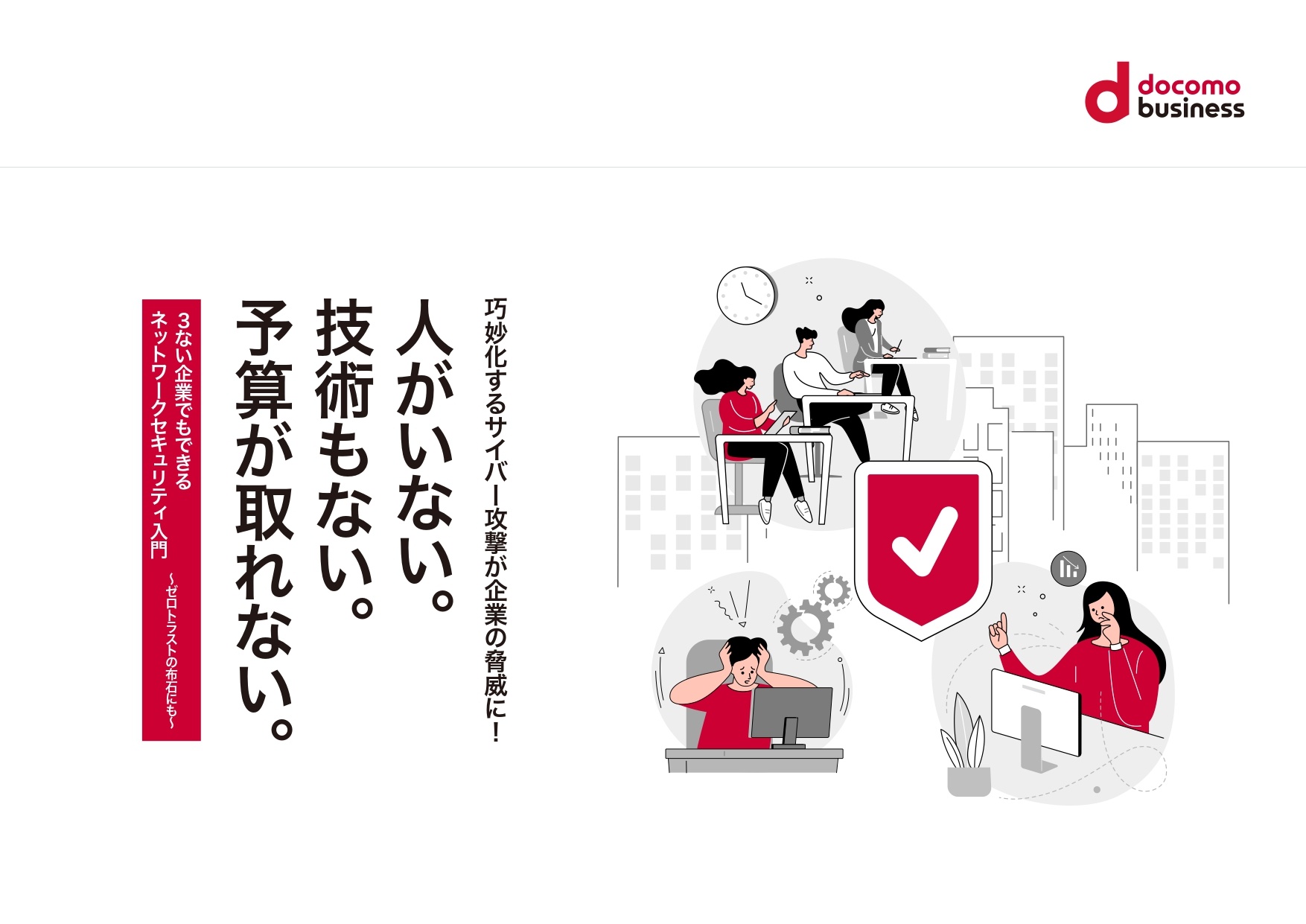 人・技術・予算がない。3ない企業でもできるネットワークセキュリティ入門