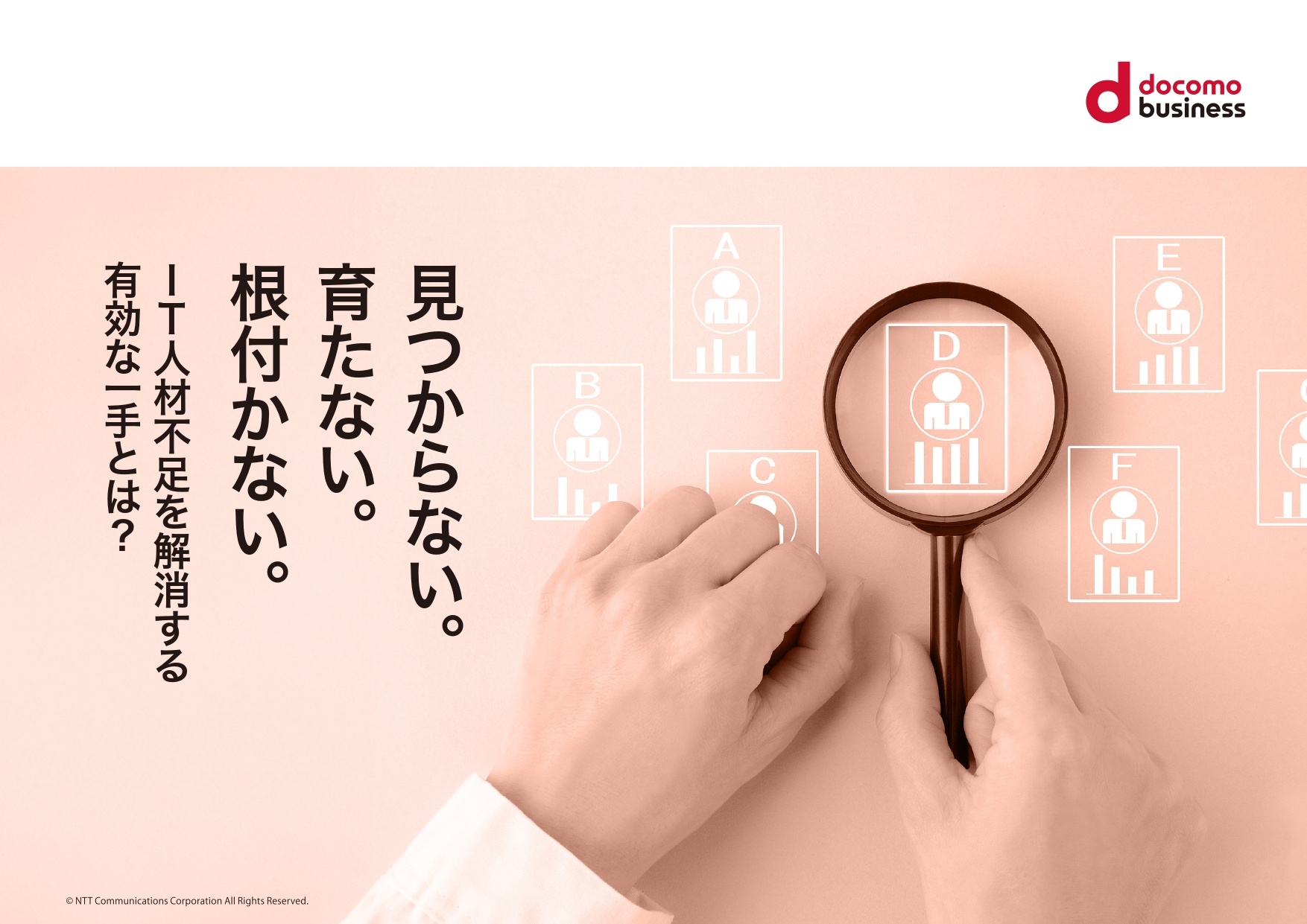 見つからない。育たない。根付かない。IT人材不足を解消する有効な一手とは?
