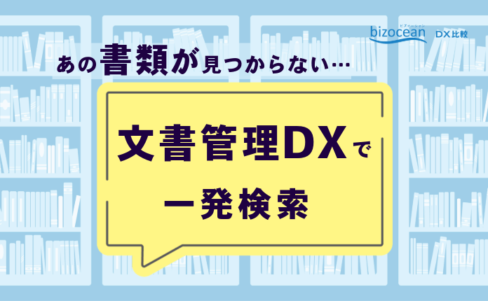 あの書類が見つからない…文書管理DXで一発検索