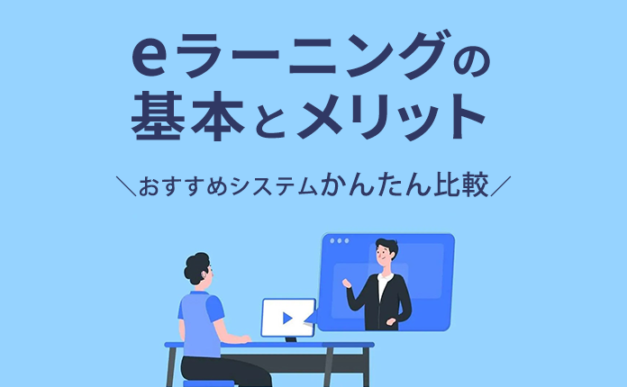 人材育成術を学ぶ！eラーニングの基本とメリット