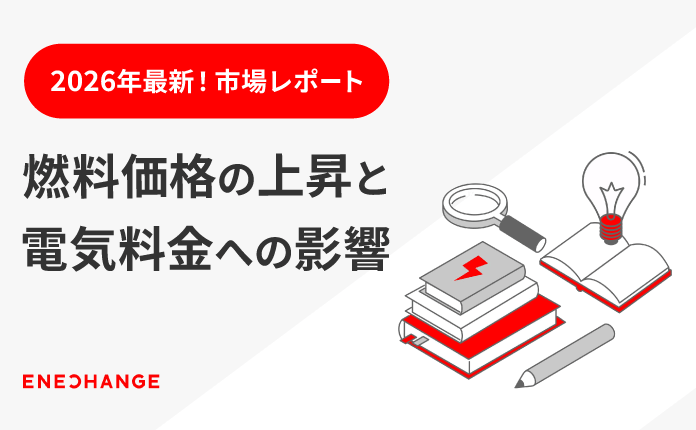 今後どうなる？燃油価格の上昇と電気料金への影響を解説