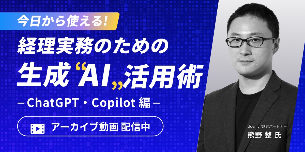 【アーカイブ配信】今日から使える！経理実務のための生成AI活用術 – ChatGPT・Copilot編 –