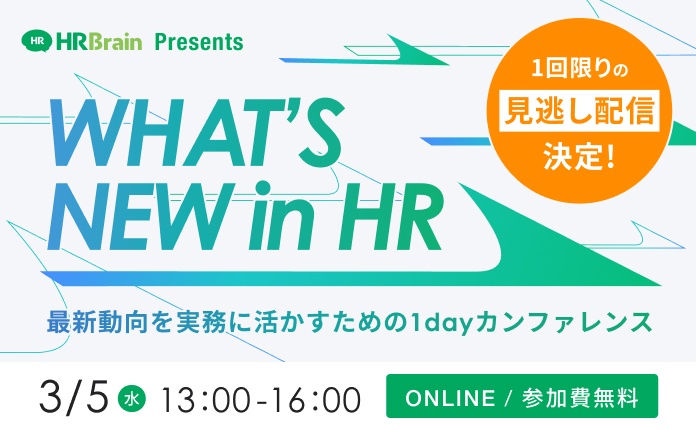 今知るべき「最新HR動向」を実務に活かせる1dayカンファレンス