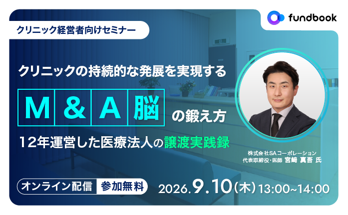 クリニックの持続的な発展を実現する「M&A脳」の鍛え方