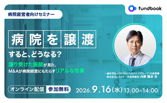 譲り受けた医師が見た、M&Aが病院経営にもたらすリアルな効果