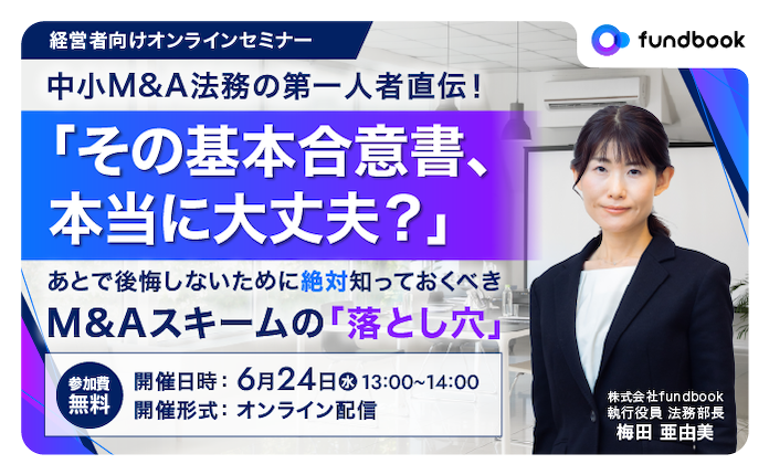 経営者必見｜中小M&A法務のプロ直伝！知らないと損するM&Aスキームの落とし穴