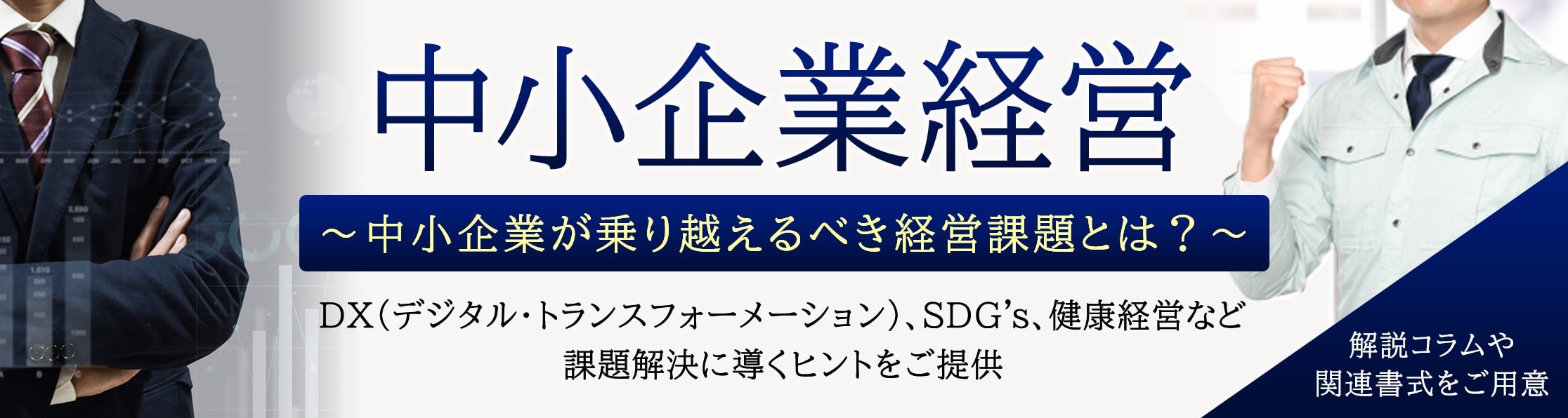 中小企業経営～中小企業が乗り越えるべき経営課題とは？～
