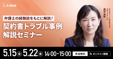 弁護士の経験から解説！契約書トラブル解説セミナー