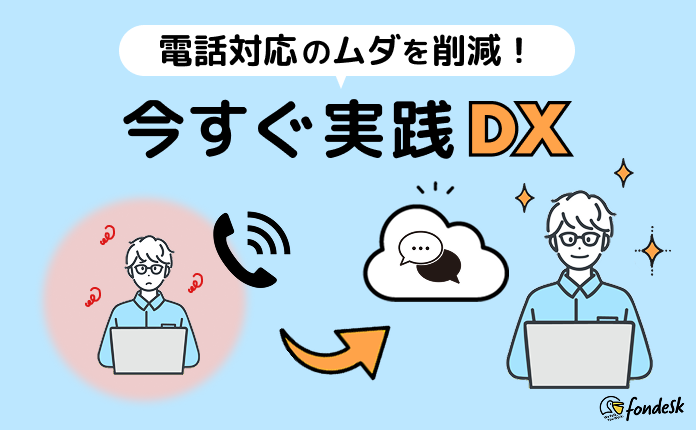 電話対応の悩み即解決！中小企業向けDX導入術