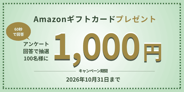 アンケート回答で抽選100名様にAmazonギフトカード1,000円分プレゼント
