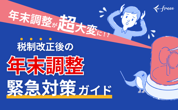 【アマギフ1,000円もらえる！】税制改正後の年末調整｜緊急対策ガイド