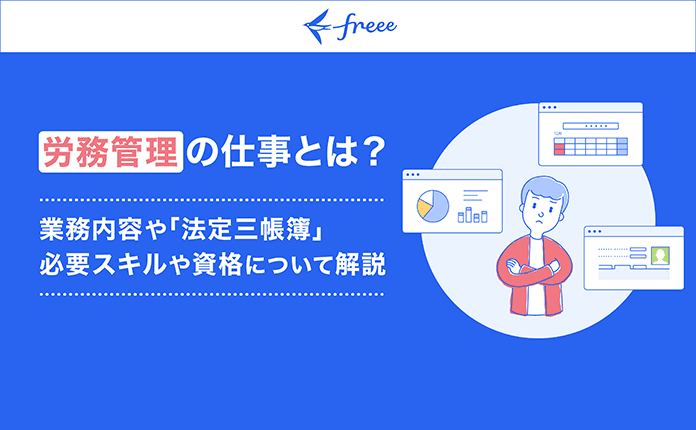 【労務の仕事とは？】業務内容や「法定三帳簿」必要スキルや資格を解説