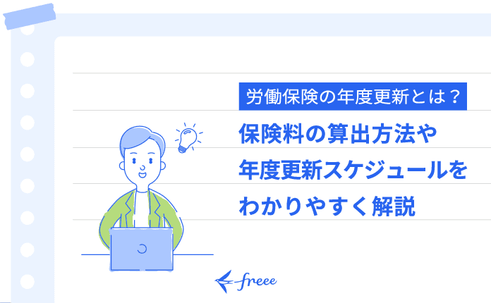 【労働保険料のキホン】算出方法や年度更新スケジュールを完全ガイド