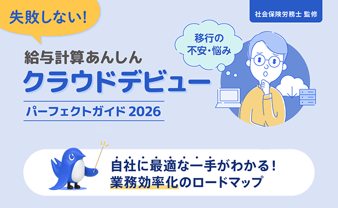 【給与計算】クラウドデビューあんしんパーフェクトガイド2026
