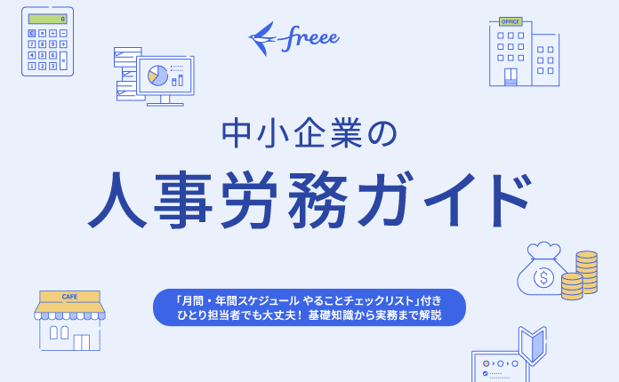 【社労士監修】中小企業の人事労務ガイド 