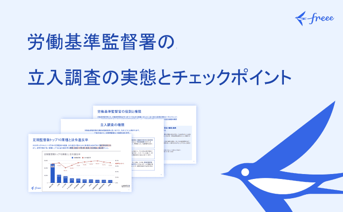 労働基準監督署の立入調査の実態とチェックポイント