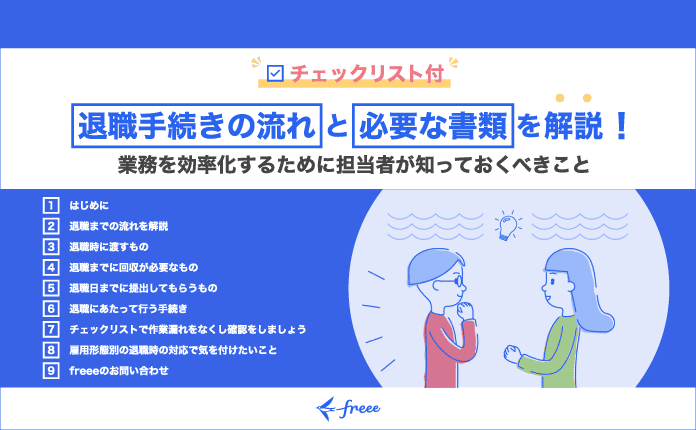 【これ1冊】退職手続きの流れと必要な書類を解説｜チェックリスト付き