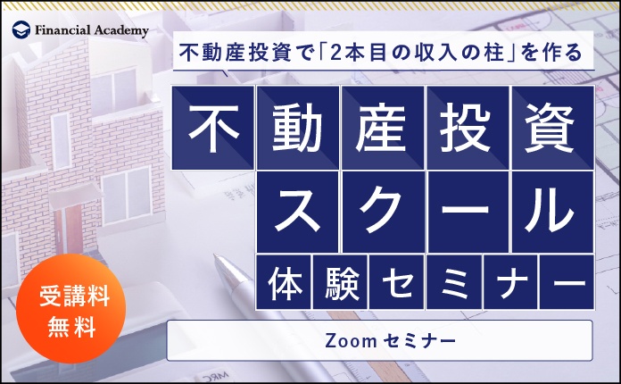 【Zoom開催】不動産投資で絶対に失敗したくない人のためのセミナー