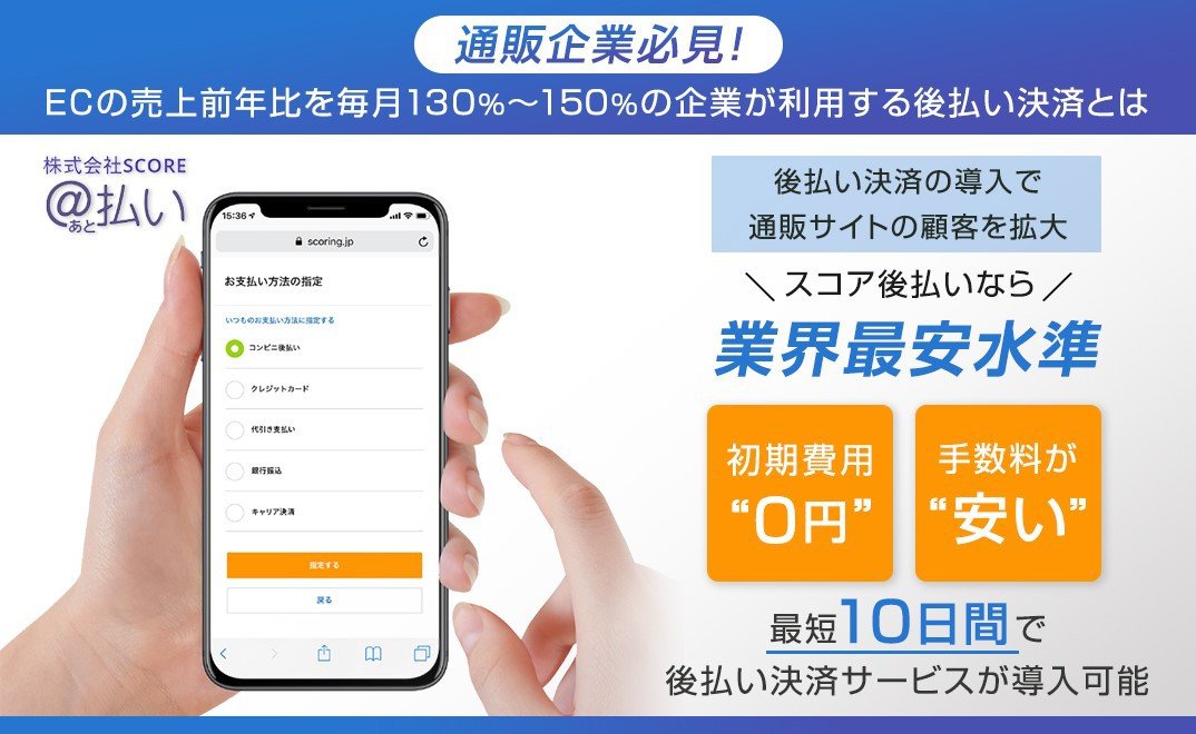 通販企業必見 Ecの売上前年比を毎月130 150 の企業が利用する後払い決済とは お役立ち資料 Bizocean ビズオーシャン ジャーナル