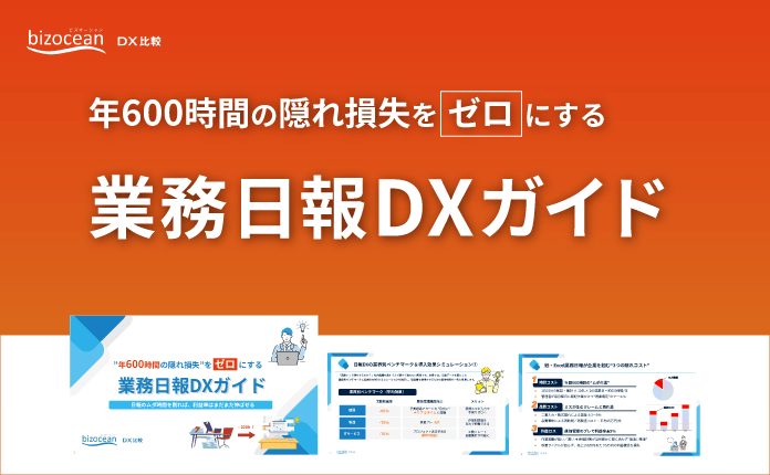 ”年600時間の隠れ損失”をゼロにする｜業務⽇報DXガイド