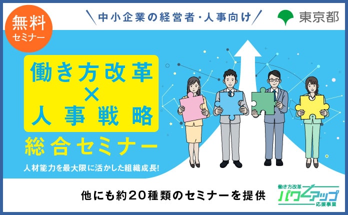 人材能力を最大限に活かした組織成長!働き方改革×人事戦略 総合セミナー【都内にある企業(999名以下)限定】