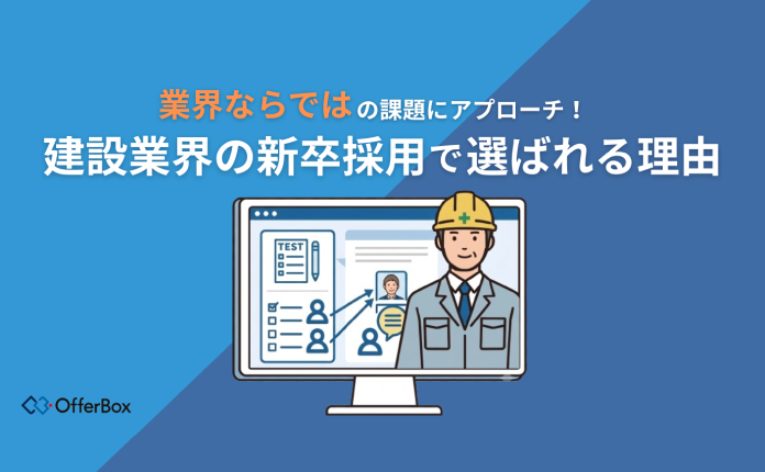 業界ならではの課題にアプローチ！建設業界の新卒採用で選ばれる理由