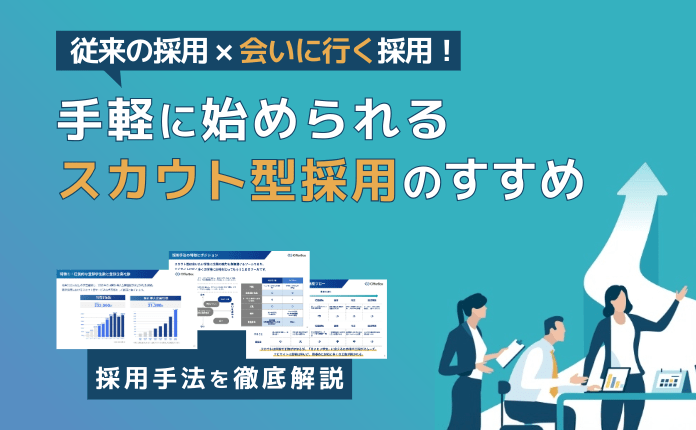 従来の採用×会いに行く採用！手軽に始められるスカウト型採用のすすめ【OfferBox】