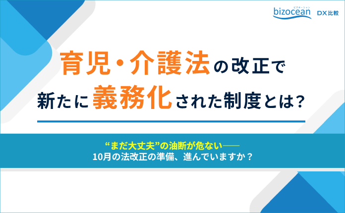 【育児‧介護法】まもなく改正!“義務化”への完全対策マニュアル