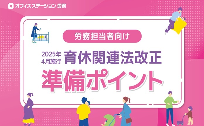 2025年4月育休関連法の大改正における実務対応ポイント