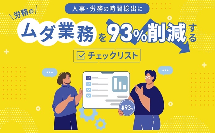 労務のムダ業務を93％削減するためのチェックリスト