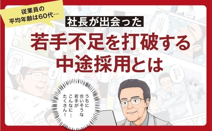 【マンガで分かる】社長が出会った若手不足を打破する中途採用とは