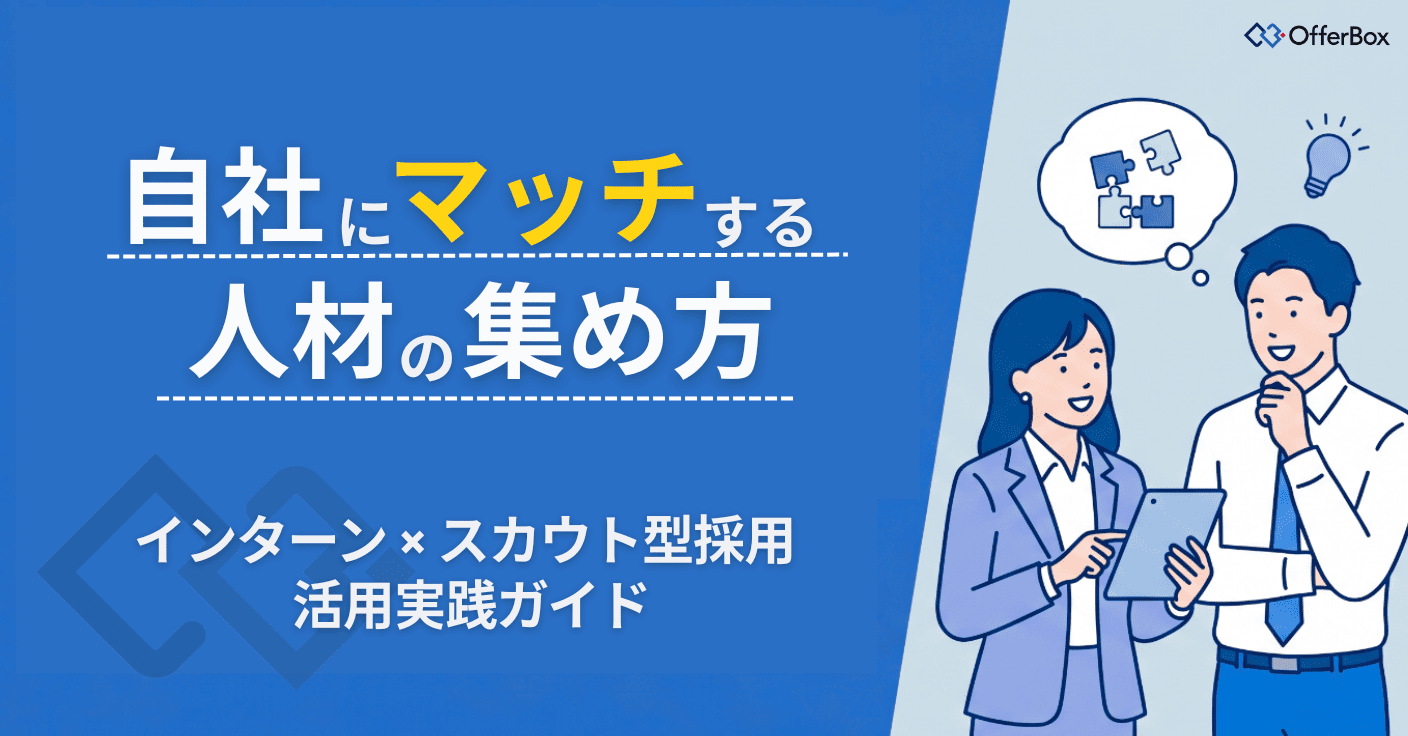 【OfferBox】インターンで早期接触！⾃社にマッチする⼈材の集め方とは？