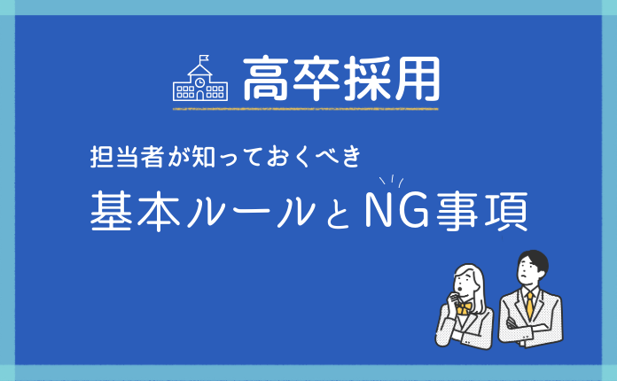 【高卒採用】担当者が知っておくべき基本ルールとNG事項
