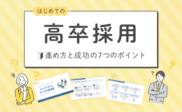【初めての高卒採用】進め方と成功の7つのポイント