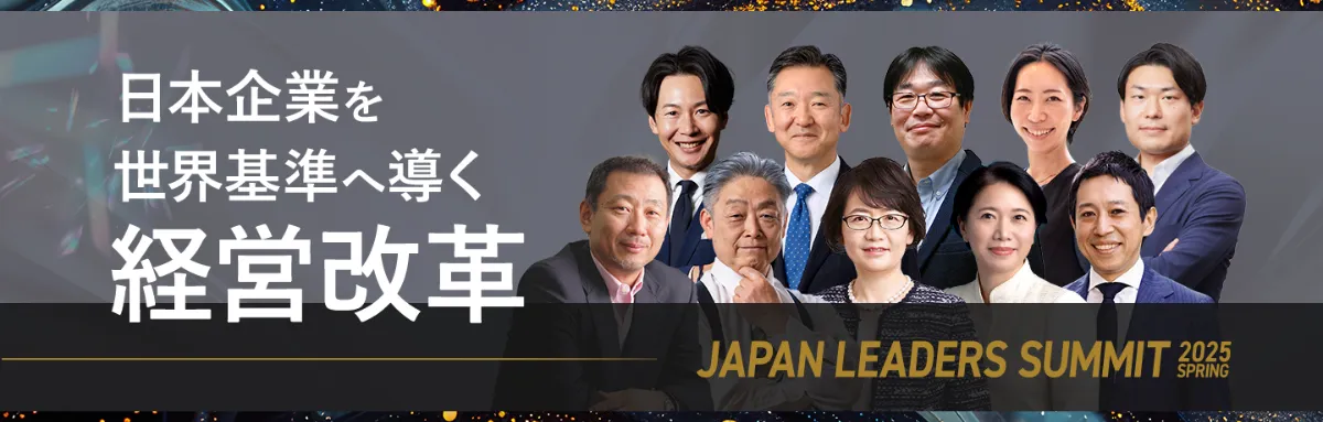 日本企業を世界基準へ導く経営改革 JAPAN LEADERS SUMMIT 2025 春