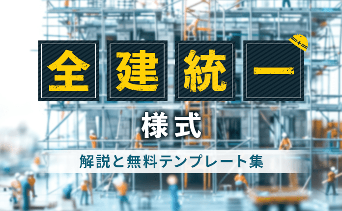 全建統一様式