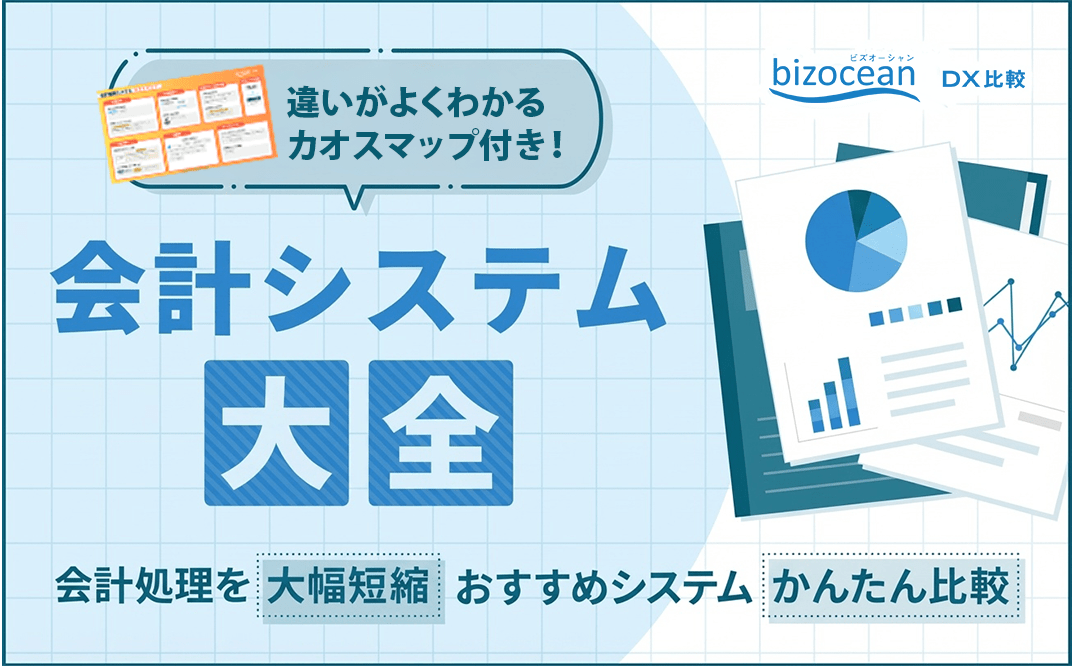 【最新カオスマップつき】会計システム大全 ～主な機能と選び方が分かる～