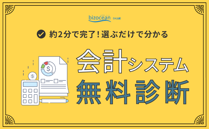 無料診断|会計業務の悩み最短2分でベストな選択へ