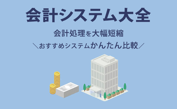 会計システム大全 ～主な機能と選び方が分かる～