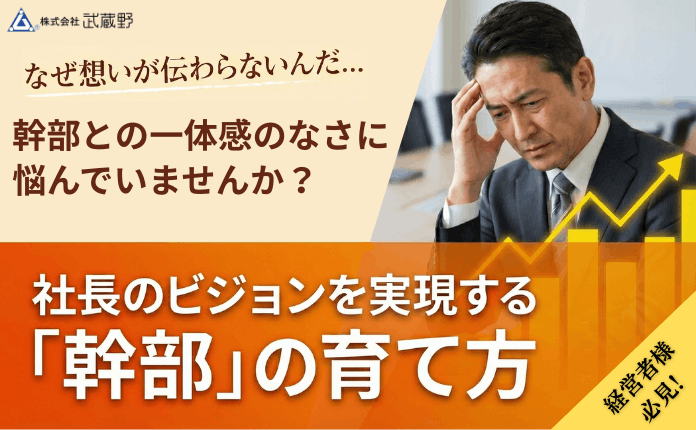 社長のビジョンを実現する「幹部」の育て方
