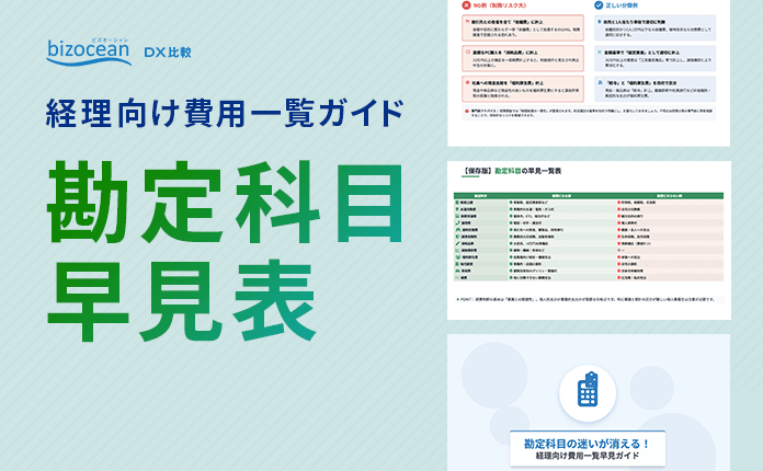 勘定科目の迷いが消える!経理向け費用一覧早見ガイド