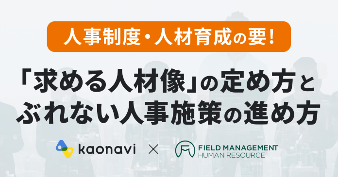 人事制度・人材育成の要！「求める人材像」の定め方とぶれない人事施策の進め方