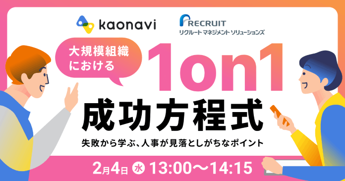 大規模組織における1on1の成功方程式～失敗から学ぶ、人事が見落としがちなポイント～